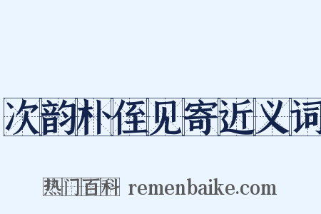 次韵朴侄见寄近义词是什么意思的图片